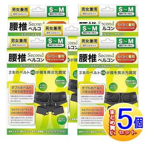 【5個セット】腰椎ベルコンSECOND　S〜Mサイズ　ブラック　腰回り70cm〜90cm【小型宅配便/5set】