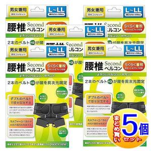 【5個セット】腰椎ベルコンSECOND　L〜LLサイズ　ブラック　腰回り80cm〜100cm【小型宅配便/5set】