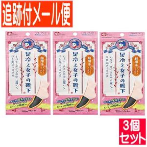 【3個セット】足冷女子　インナーソックス　超薄手（１足）【メール便送料無料/3個セット】｜y-koto