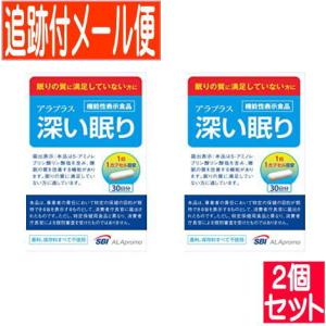【2個セット】アラプラス深い眠り 30カプセル(30日分)【機能性表示食品】【メール便送料無料/2個セット】