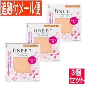 3個セット】ファインフィット パウダーファンデーション ロングキープ