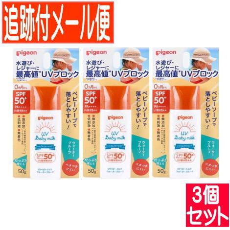 【3個セット】UVベビーミルクウォータープルーフ SPF50+　50g【メール便送料無料/3個セット...
