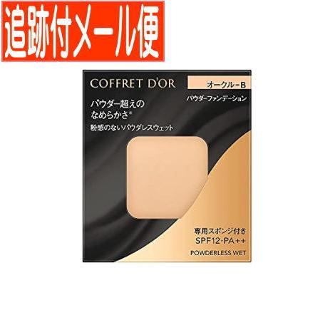 【メール便送料無料】カネボウ COFFRET DOR (コフレドール)パウダレスウェット オークルB