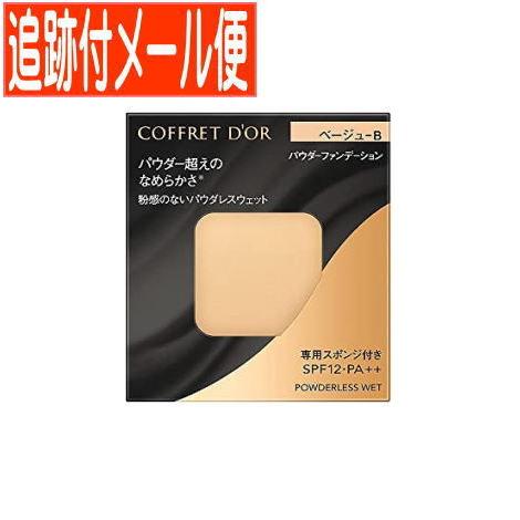 【メール便送料無料】カネボウ COFFRET DOR (コフレドール)パウダレスウェット ベージュB