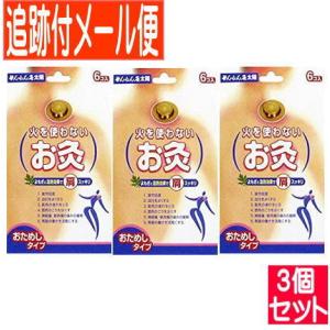 3個セット】せんねん灸 火を使わないお灸 太陽 2個入【メール便送料