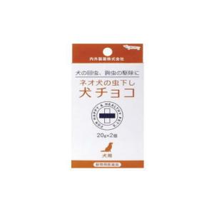 【動物用医薬品】ネオ犬の虫下し犬チョコ 20g×2個入