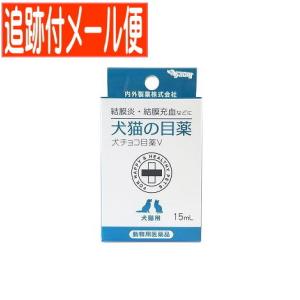 【メール便送料無料】【動物用医薬品】犬チョコ目薬...の商品画像