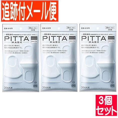 【3個セット】PITTA(ピッタ)マスク 3枚入 レギュラー 白