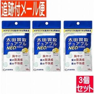 【3個セット】【第3類医薬品】太田胃散チュアブルNEO 18錠入 【メール便送料無料/3個セット】