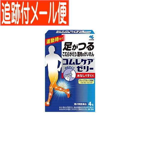 【メール便送料無料】【第2類医薬品】コムレケアゼリー4包　小林製薬