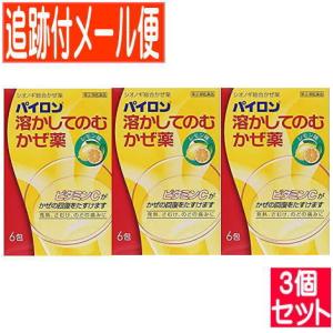 【3個セット】【第(2)類医薬品】パイロン溶かしてのむかぜ薬 6包【3個セット/メール便送料無料】｜y-koto