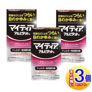 【3個セット】【第2類医薬品】マイティア アイテクト アルピタットN 15ml【小型宅配便】