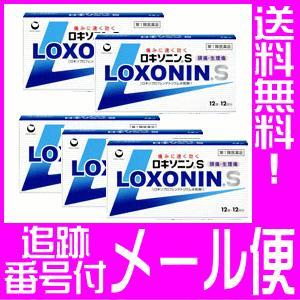 【第1類医薬品】ロキソニンS　12錠　ｘ5個セット【メール便送料無料】●当店薬剤師からのメールにご回...