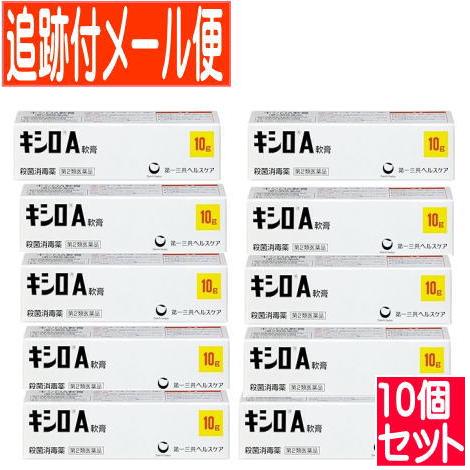 【10個セット】【第2類医薬品】キシロA軟膏 10g【メール便送料無料/10set】