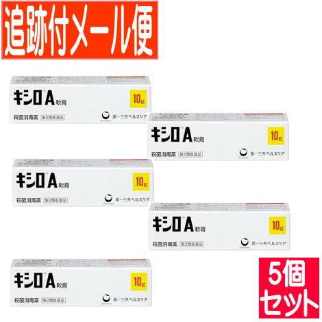 【5個セット】【第2類医薬品】キシロA軟膏 10g【メール便送料無料/5set】