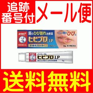 【第3類医薬品】メンソレータム ヒビプロLP(6g)【メール便送料無料】