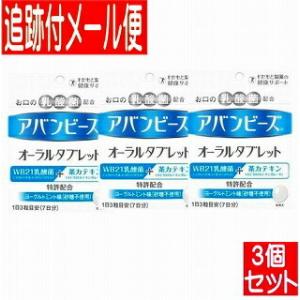 わかもと製薬 オーラルケア 口臭 乳酸菌 カテキン アバンビーズ