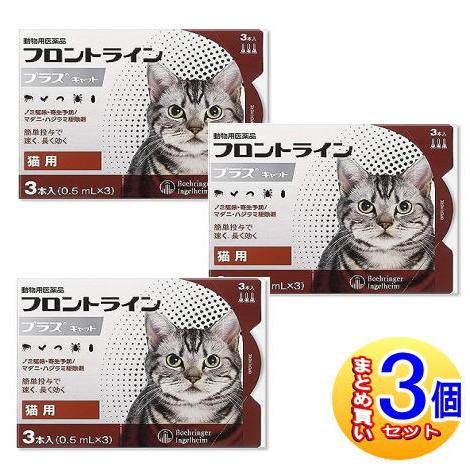 【3個セット】【動物用医薬品】フロントラインプラスキャット 猫用 3本入  【小型宅配便】