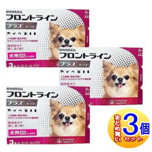 【3個セット】【動物用医薬品】フロントラインプラスドッグ 犬用 XS 5kg未満 3本入 【小型宅配便】