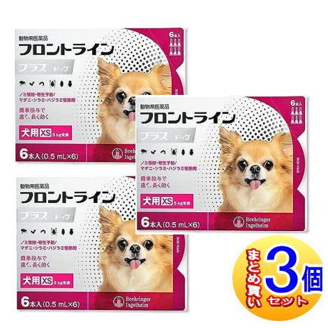 【3個セット】【動物用医薬品】フロントラインプラスドッグ 犬用 XS 5kg未満 6本入  【小型宅...