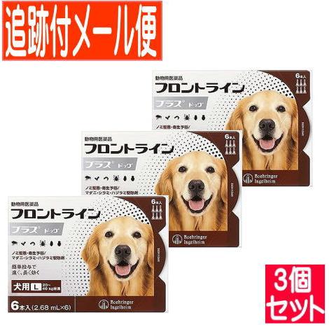 【3個セット】【動物用医薬品】フロントラインプラスドッグ 犬用 L 20〜40kg未満 6本入 【メ...