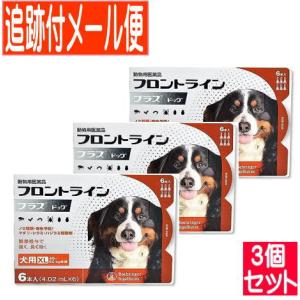 【3個セット】【動物用医薬品】フロントラインプラスドッグ 犬用 XL 40〜60kg未満 6本入 【メール便送料無料/3個セット】