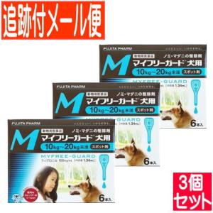 【3個セット】【動物用医薬品】マイフリーガード 犬用 M 10〜20kg未満 6本入 【メール便送料無料/3個セット】