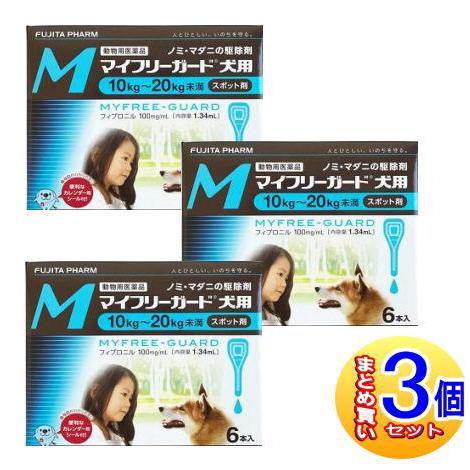 【3個セット】【動物用医薬品】マイフリーガード  犬用 M 10〜20kg未満 6本入  【小型宅配...