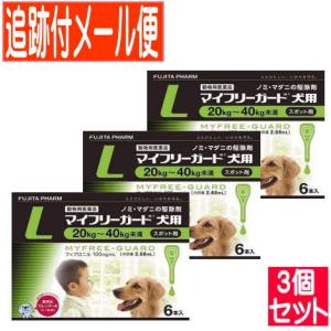 【3個セット】【動物用医薬品】マイフリーガード 犬用 L 20〜40kg未満 6本入 【メール便送料無料/3個セット】