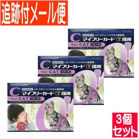 【3個セット】【動物用医薬品】マイフリーガードα 猫用 3本入 【メール便送料無料/3個セット】