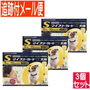 【3個セット】【動物用医薬品】マイフリーガードα 犬用 S 5〜10kg未満 3本入 【メール便送料無料/3個セット】