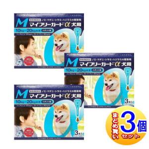 【3個セット】【動物用医薬品】マイフリーガードα 犬用 M 10〜20kg未満 3本入 【小型宅配便】