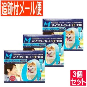 【3個セット】【動物用医薬品】マイフリーガードα 犬用 M 10〜20kg未満 3本入 【メール便送料無料/3個セット】