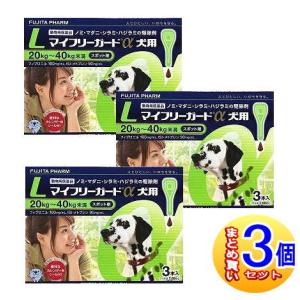 【3個セット】【動物用医薬品】マイフリーガードα 犬用 L 20〜40kg未満 3本入 【小型宅配便】