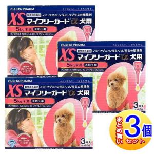 【3個セット】【動物用医薬品】マイフリーガードα 犬用 XS 5kg未満 3本入 【小型宅配便】