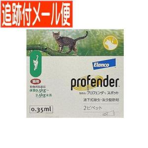 【メール便送料無料】【動物用医薬品】プロフェンダースポット 猫用 0.5kg-2.5kg未満 2ピペットx1個（メール便）