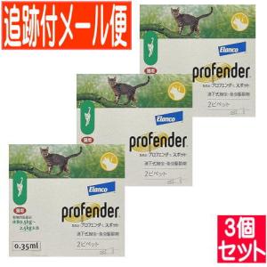 【3個セット】【動物用医薬品】プロフェンダースポット 猫用 0.5kg-2.5kg未満 2ピペット【メール便送料無料/3個セット】