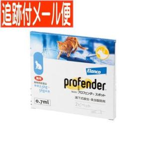 【メール便送料無料】【動物用医薬品】プロフェンダースポット　猫用 2.5kg-5kg未満 2ピペットx1個（メール便）