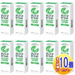 【10個セット】【動物用医薬品】アレリーフローション　15ml【小型宅配便】