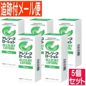 【5個セット】【動物用医薬品】アレリーフローション　15ml【メール便送料無用/5個セット】