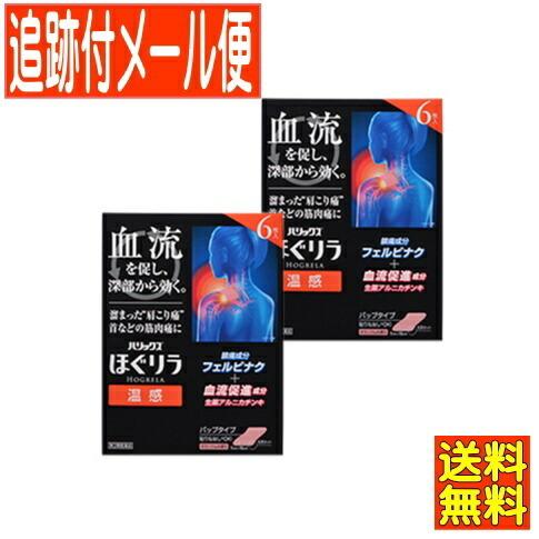 【2個セット】【第2類医薬品】ハリックス　ほぐリラ温感　６枚入【メール便送料無料/2個セット】