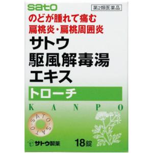 【3個セット】【第2類医薬品】サトウ駆風解毒湯(クフウゲドクトウ)エキストローチ 18T【メール便送...