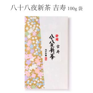 八十八夜新茶「吉寿」100ｇ袋入 ５月上旬より発送 (810201)｜y-koyamaen