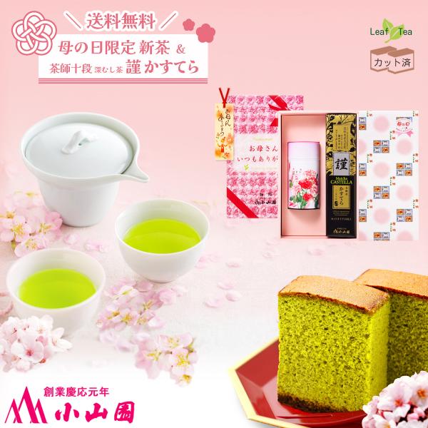 母の日限定新茶＆茶師十段 深むし茶「謹」かすてら 詰合せ 送料無料 おいしい静岡 (800704-M...