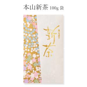 森 久功 作「本山新茶」100g袋入 ５月上旬より発送 (800604)｜y-koyamaen