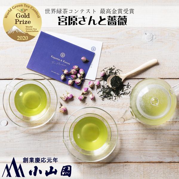 宮原さんと薔薇 世界緑茶コンテスト2020金賞受賞 (301002)