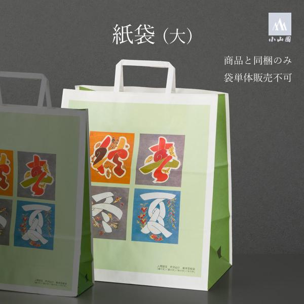小山園手付紙袋 (大) 【ご注意】商品は入っていません！ (745211)