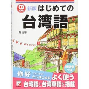 新版 CD BOOK はじめての台湾語 (アスカカルチャー)