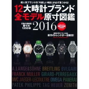 12大時計ブランド全モデル原寸図鑑2016 (Gakken Mook)