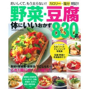 野菜・豆腐 体にいいおかず830品 (GAKKEN HIT MOOK)